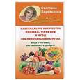 russische bücher: Светлана Королькова - Максимальное количество овощей, фруктов и ягод при минимальной нагрузке