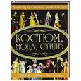 russische bücher: Блохина И.В. - Костюм, мода, стиль. Иллюстрированная энциклопедия