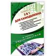 russische bücher: Кашкаров А.П. - 3 в 1 для Самоделкина