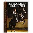 russische bücher: Невзоров А.Г. - Лошадиная энциклопедия Александра Невзорова