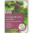 russische bücher: Спиридонова Н.С. - Ландшафтный дизайн на дачных участках