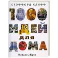 russische bücher: Клифф Стаффорд - 1000 идей для дома
