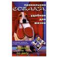 russische bücher: Серова И. - Правильная собака, удобная для жизни
