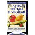 russische bücher: Ершов М.Е. - Луна, звезды и урожай