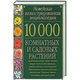 russische bücher: Григорьев Д. - 10000 комнатных и садовых растений. Новейшая иллюстрированная энциклопедия