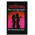 russische bücher: Белобородов С.М. - Любовь без последствий. Все о безопасном сексе