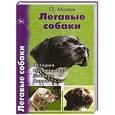 russische bücher: Малов О.Л. - Легавые собаки
