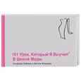 russische bücher: Кабрера Альфредо - 101 урок, который я выучил в школе моды