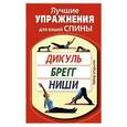 russische bücher:  - Лучшие упражнения для вашей спины. Дикуль, Брегг, Ниши