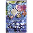 russische bücher: Букин Денис - Лэмпворк. Украшения из стекла