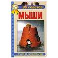 russische bücher: Рахманов А.И. - 99 советов. Декоративные мыши