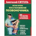 russische bücher: Ситель А. Б. - Метод Сителя. Восстановление позвоночника. 20 карточек с базовыми упражнениями