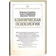 russische bücher: Сандберг Норман - Клиническая психология. Теория, практика, исследования