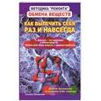 russische bücher: Литвинова Т. - Методика "ремонта" обмена веществ. Как вылечить себя раз и навсегда
