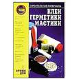 russische bücher: Горбов А.М. - Клеи, герметики, мастики