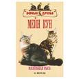 russische bücher: Л. Жугля - Мейн кун. Маленькая рысь
