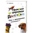 russische bücher: С. Г. Урбанова - Трюковая и цирковая дрессировка. Шоу с домашними питомцами