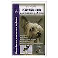 russische bücher: Рачунас Дж. - Китайская хохлатая собака