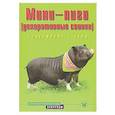 russische bücher: Стриовски Эльке - Мини-пиги (декоративные свинки).  Содержание и уход