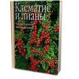 russische bücher: Фелтуэлл Д. - Клематис и лианы