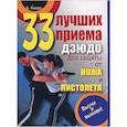 russische bücher: Киддо Билл - 33 лучших приема дзюдо для защиты от ножа и пистолета. Выучи и выживи!