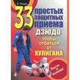 russische bücher: Киддо Билл - 33 простых защитных приема дзюдо, чтобы отбиться от хулигана. Выучи и выживи!