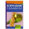 russische bücher: Рахманов А.И. - Кормление домашних и декоративных птиц