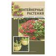 russische bücher: Е. Г. Колесникова - Контейнерные растения