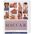 russische bücher: Сьюзен Мамфорд - Массаж. Полное руководство