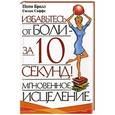 russische bücher: Брилл П. - Мгновенное исцеление. Избавьтесь от боли - за 10 секунд!