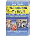 russische bücher: Рабинер Игорь - Украинский футбол. Легенды, герои, скандалы в спорах "хохла" и "москаля"