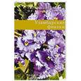 russische bücher: Пузырева Г. П. - Узамбарские фиалки