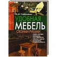 russische bücher: Сафроненко В.М. - Удобная мебель своими руками