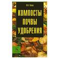russische bücher: Л. И. Возна - Компосты. Почвы. Удобрения
