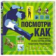 russische bücher: Стивенс Сара Хайнс - Посмотри как. Самоучитель в картинках на все случаи жизни