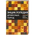 russische bücher: Е. Барановская - Энциклопедия древесных пород. Справочник сортов древесины