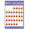 russische bücher: Фостер Б. - Диета с выходными. Как победить лишний вес