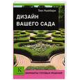 russische bücher: Ньюбери Т. - Дизайн вашего сада. Варианты готовых решений