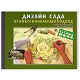 russische bücher: Александер Р. - Дизайн сада. Профессиональный подход