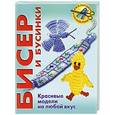 russische bücher: Вальц И. - Бисер и бусинки. Красивые модели, модные аксессуары, понятные схемы