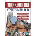 russische bücher: Валентина Рыженко - Энциклопедия строительства дома