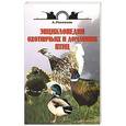 russische bücher: Александр Рахманов - Энциклопедия охотничьих и домашних птиц