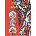 russische bücher: Нестерова Д.В. - Бисер. Украшения и аксессуары; цветочные фантазии