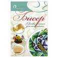 russische bücher: Наталья Ликсо - Бисер. Основы техники для начинающих