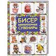 russische bücher: Татьяна Татьянина - Бисер. Миниатюрные сувениры