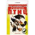 russische bücher: Александр Рахманов - Энциклопедия ототничьих и домашних птиц
