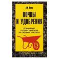 russische bücher: Л. И. Возна - Почвы и удобрения