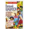 russische bücher: Щадилов Е. - Лечимся ягодами