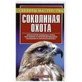 russische bücher: Пономарев В.Т. - Соколиная охота
