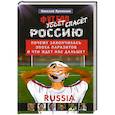 russische bücher: Николай Яременко - Футбол спасет Россию
